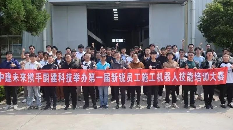 中建八局（上海）與蔚建科技聯(lián)合舉辦施工機器人技能培訓大賽