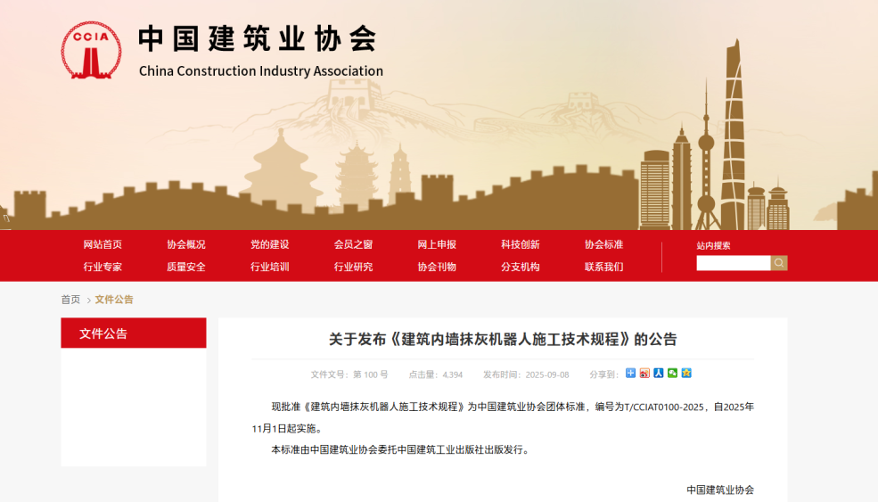 蔚建科技深度參與中國建筑業協會《建筑內墻抹灰機器人施工技術規程》編制工作