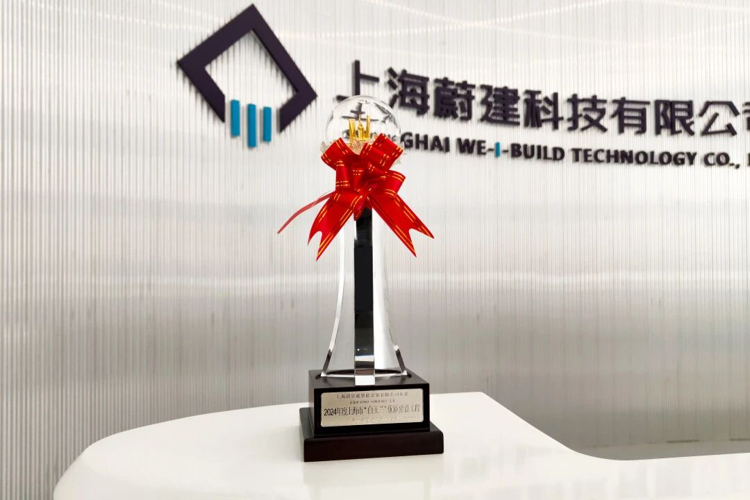蔚建科技抹灰機器人應用項目榮獲上海市“白玉蘭”優(yōu)質(zhì)建設工程獎