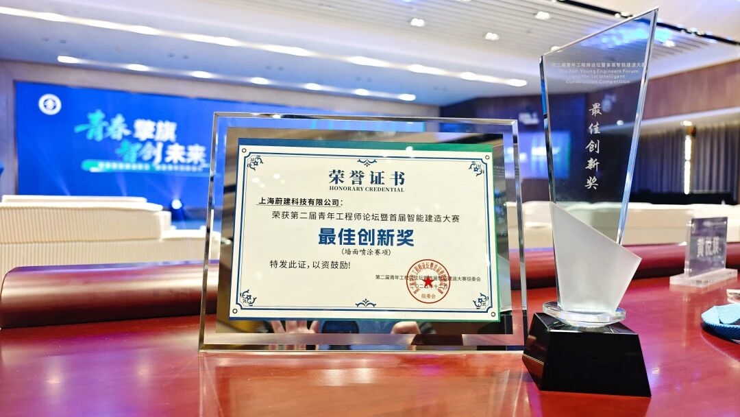 蔚建噴涂機器人榮獲首屆智能建造大賽“最佳創新獎”