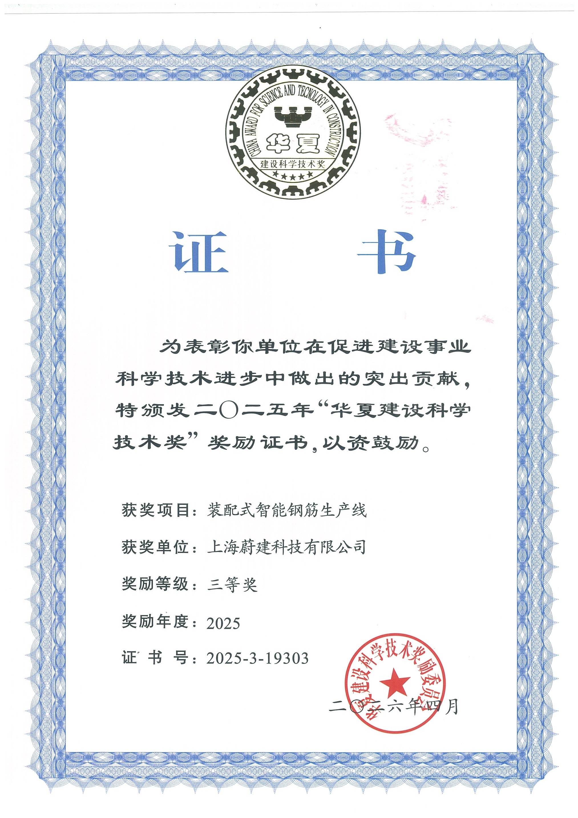 【喜報】蔚建“裝配式智能鋼筋生產線”榮獲華夏建設科學技術獎(圖1)